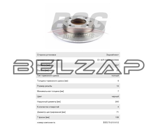 Диск тормозной PEUGEOT 307 (02-10) CITROEN C2,C3 (02-09) задний (1шт.) BSG, арт. BSG70210012