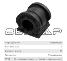 Втулка стабилизатора VW Polo (02-15) AUDI A1 (15-) SKODA Fabia (07-15) переднего LEMFORDER